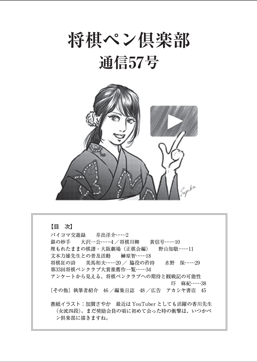 将棋ペン倶楽部 通信 第57号 21年 夏 将棋ペンクラブ