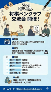 将棋ペンクラブ交流会の開催案内ポスター