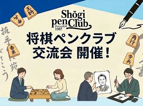 将棋ペンクラブ交流会開催案内ポスター